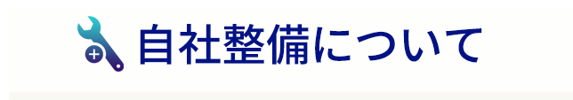 自社整備について